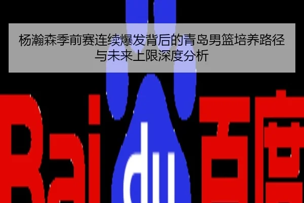 杨瀚森季前赛连续爆发背后的青岛男篮培养路径与未来上限深度分析
